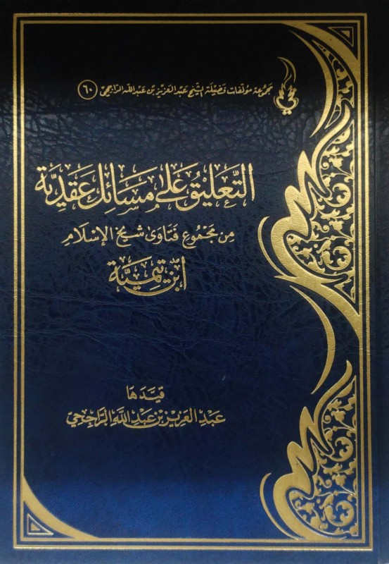 التعليق على مسائل عقدية من مجموع فتاوى شيخ الإسلام ابن تيمية