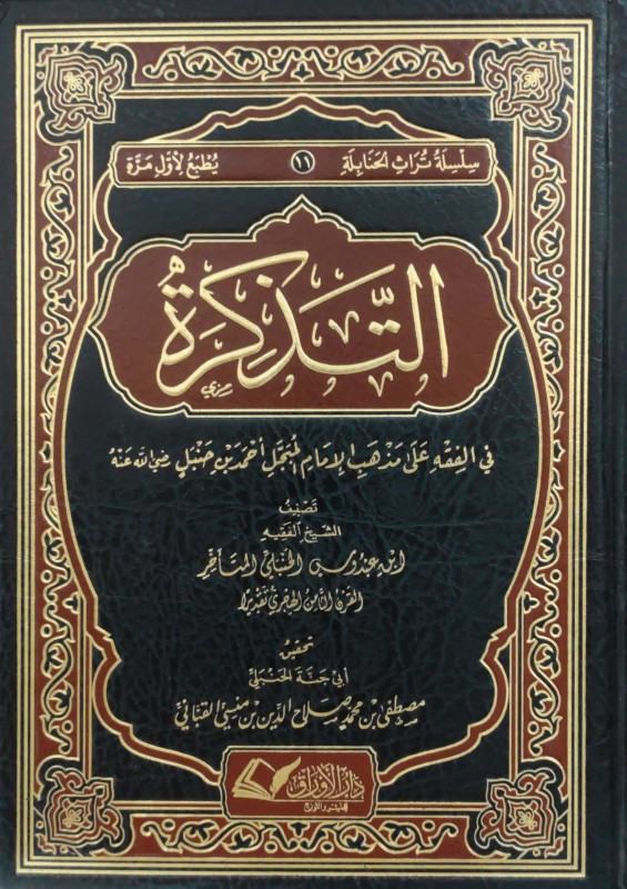 التذكرة في الفقه على مذهب الإمام المبجل أحمد بن حنبل