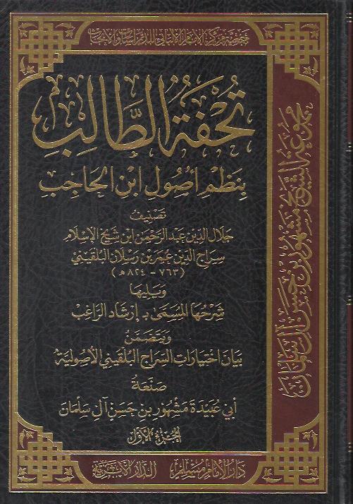 تحفة الطالب بنظم أصول ابن الحاجب ويليها شرحها المسمى: إرشاد الراغب ويتضمن: بيان اختيارات السراج البلقيني الأصولية 2/1