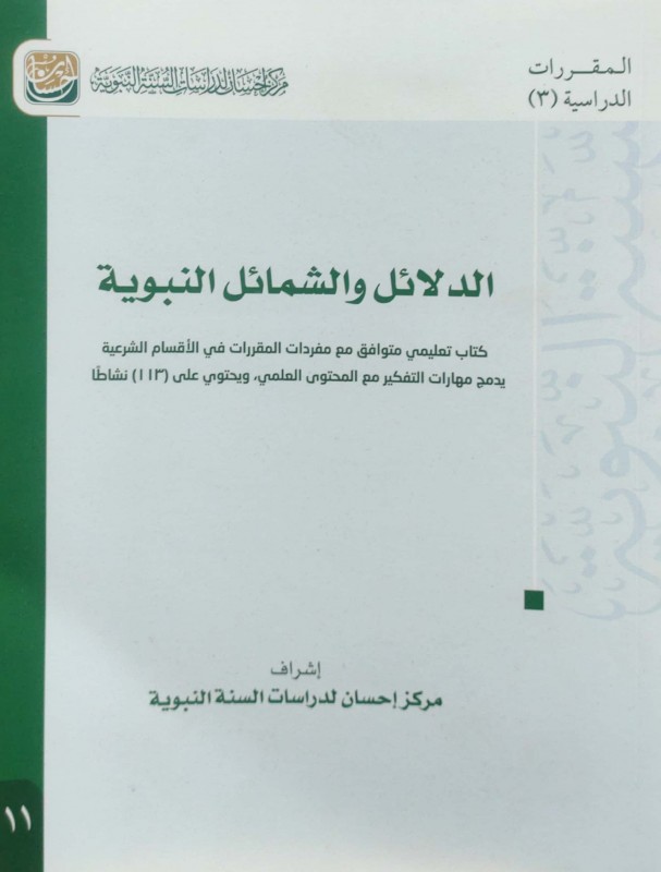 الدلائل والشمائل النبوية(تعليمي متوافق مع مفردات المقررات يحتوي على113نشاطا