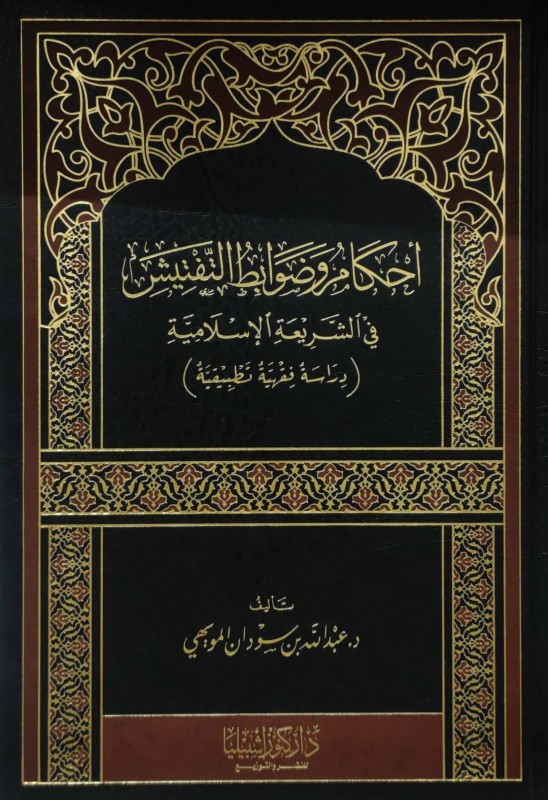 أحكام وضوابط التفتيش في الشريعة الإسلامية (دراسة فقهية تطبيقية)