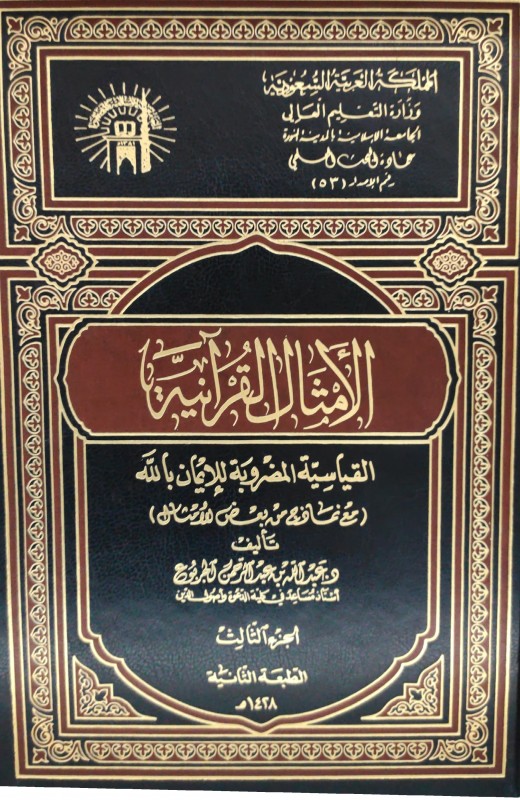 الأمثال القرآنية القياسية المضروبة للإيمان بالله (مع نماذج مع بعض الأمثال) 3/1