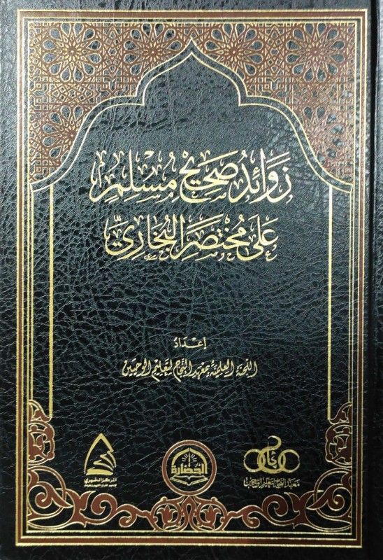 زوائد صحيح مسلم على مختصر البخاري