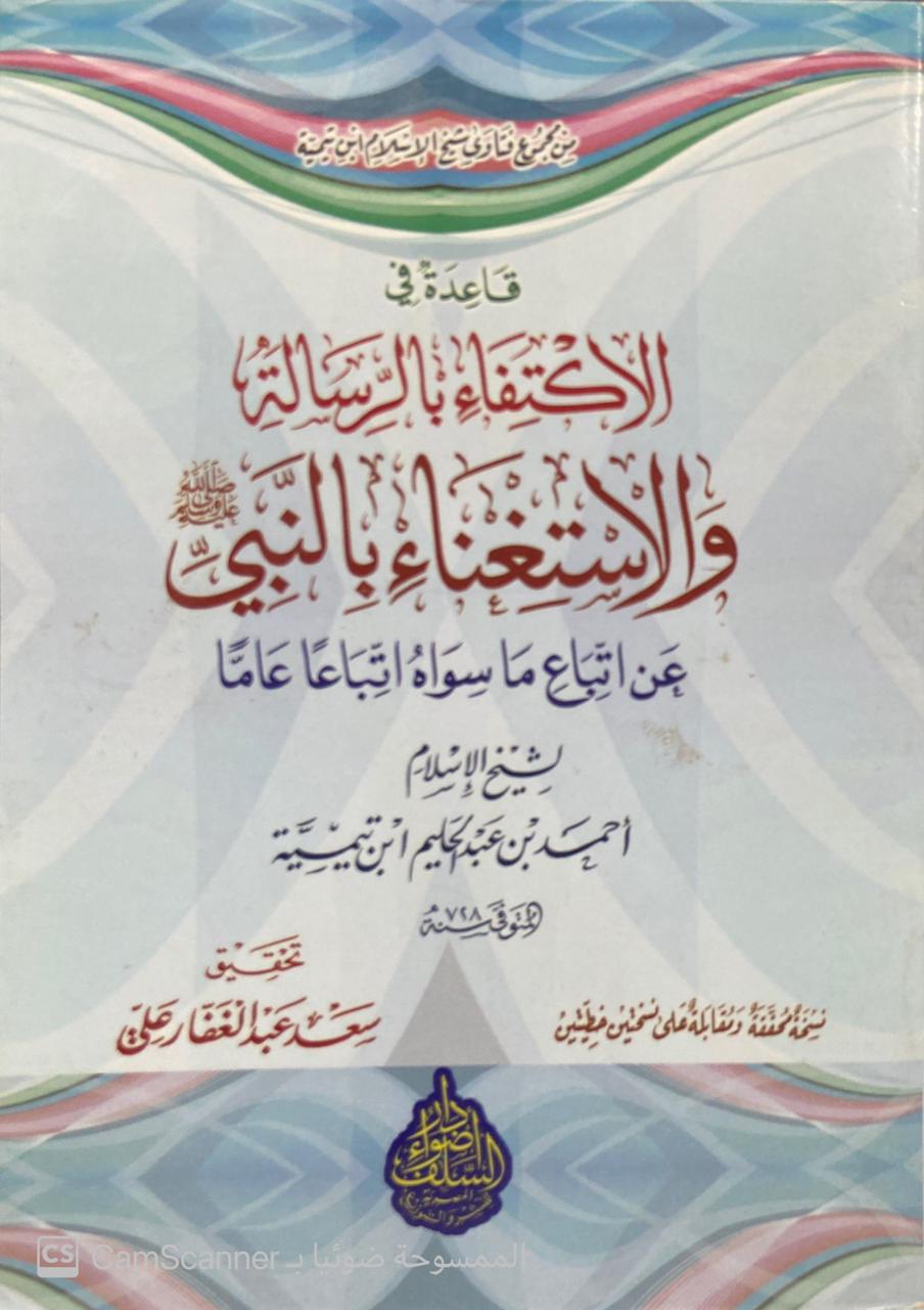 قاعدة في الاكتفاء بالرسالة والاستغناء بالنبي عن اتباع ما سواه اتباعا عاما