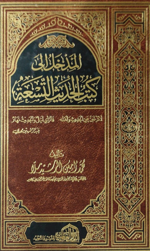 المدخل إلى كتب الحديث التسعة