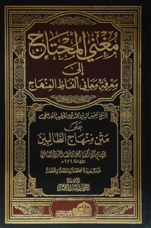 مغني المحتاج إلى معرفة معاني ألفاظ المنهاج على متن منهاج الطالبين 5/1 العالمية