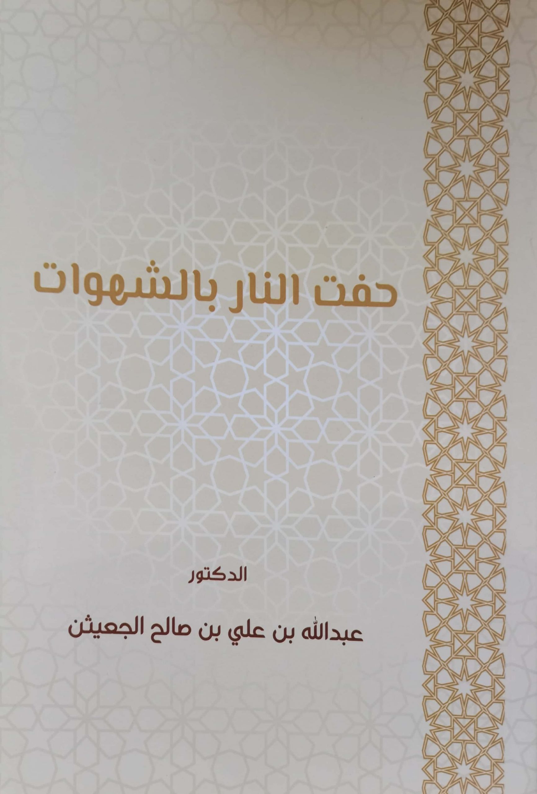 حفت النار بالشهوات