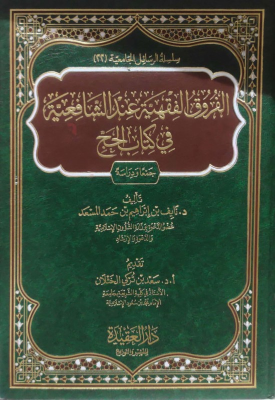 الفروق الفقهية عند الشافعية في كتاب الحج