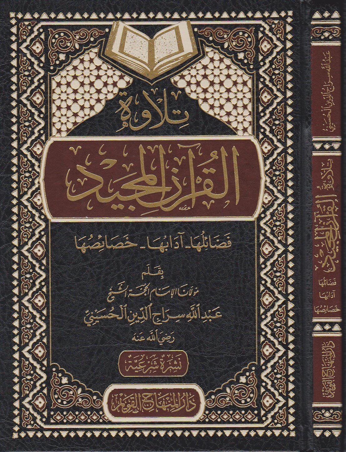 تلاوة القرآن المجيد فضائلها - أدابها - خصائصها