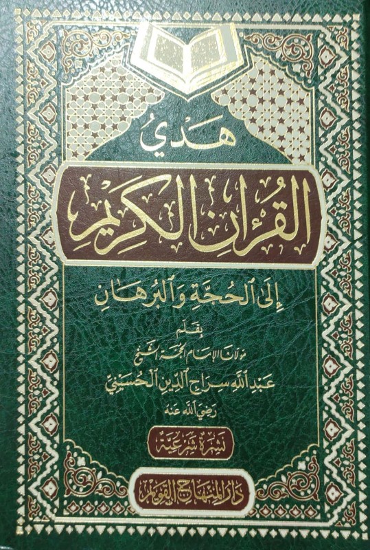 هدي القرآن الكريم إلى الحجة والبرهان