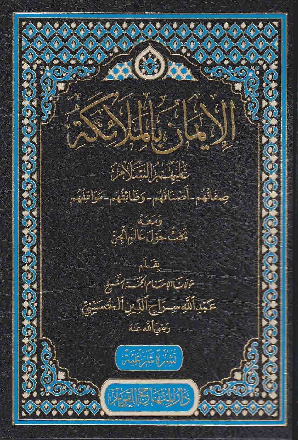 الإيمان بالملائكة عليهم السلام صفاتهم - أصنافهم - وظائفهم - مواقفهم ومعه بحث حول عالم الجن