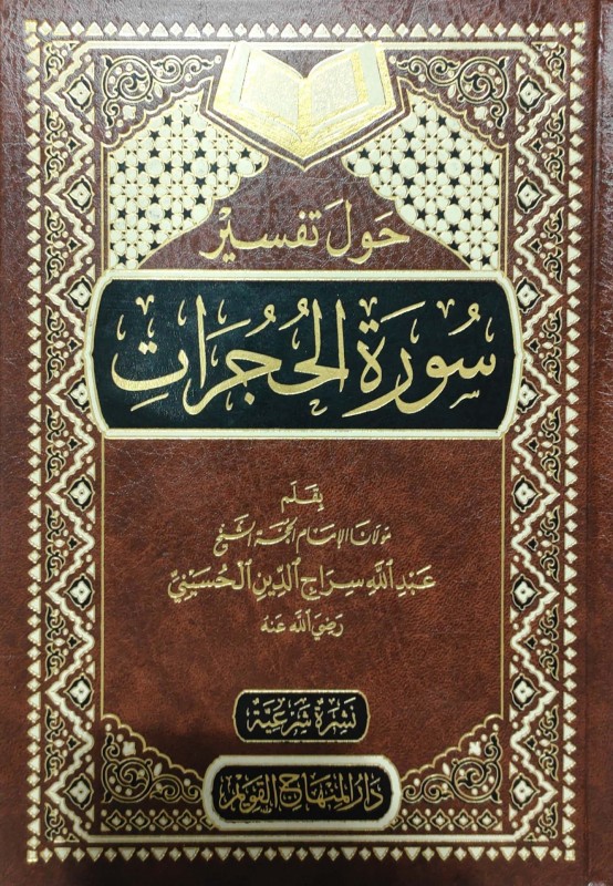 حول تفسير سورة الحجرات