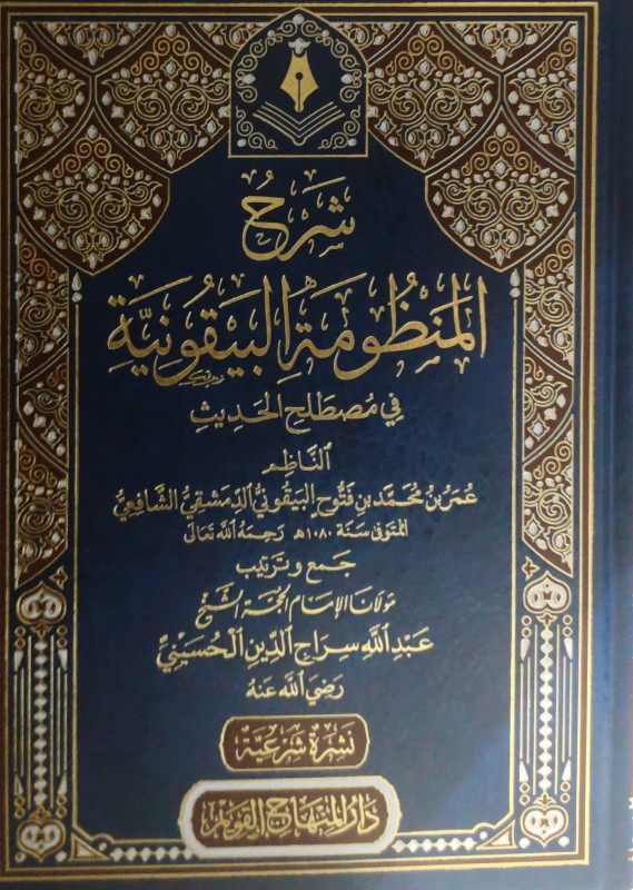 شرح المنظومة البيقونية في مصطلح الحديث (دار المنهاج القويم)