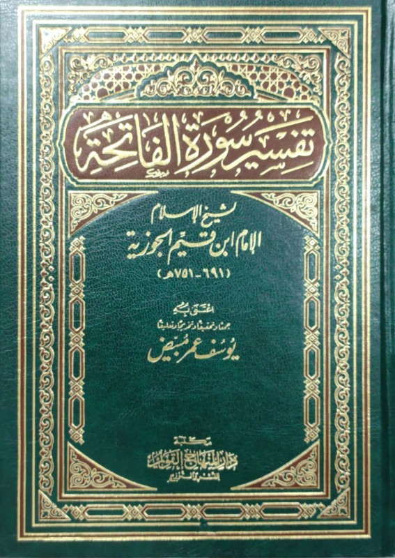 تفسير سورة الفاتحة (لابن القيم) دار المنهاج القويم