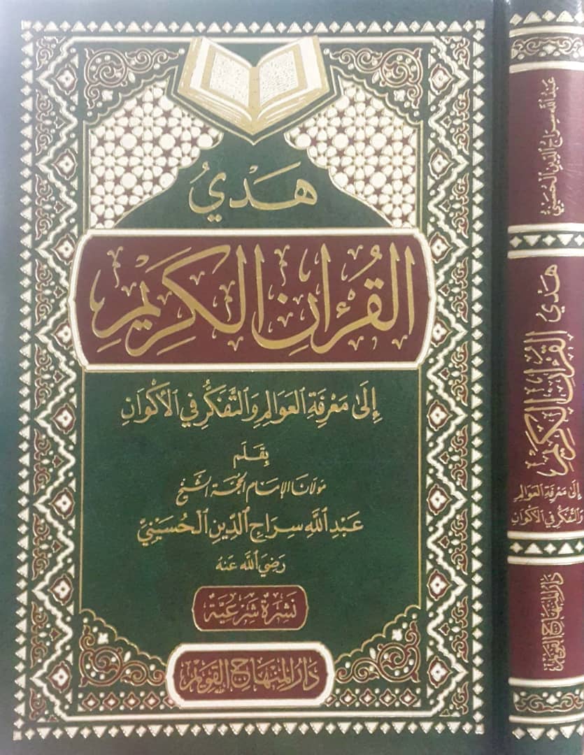 هدي القرآن الكريم إلى معرفة العوالم والتفكر في الأكوان