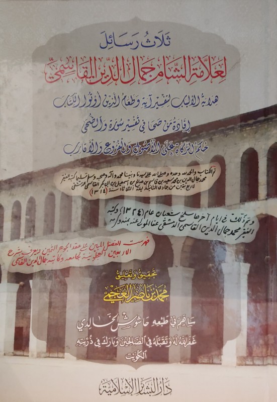 ثلاث رسائل لجمال الدين القاسمي(هداية الألباب لتفسير آيه وطعام الذين أوتو الكتاب- حكم الزكاة على الأصول والفروع والأقارب