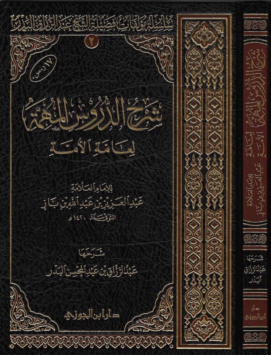 شرح الدروس المهمة لعامة الأمة (دار ابن الجوزي) للبدر