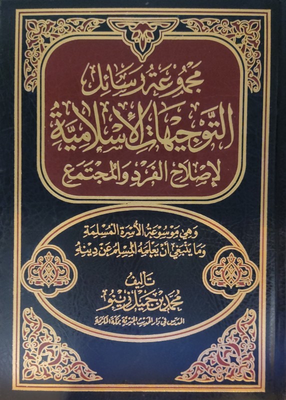 مجموعة رسائل التوجيهات الإسلامية لإصلاح الفرد والمجتمع وهي موسوعة الأسرة المسلمة وما ينبغي أن يعلمه المسلم عن دينه