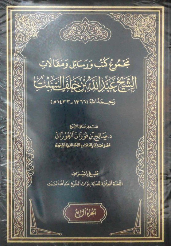 مجموع كتب ورسائل ومقالات الشيخ عبدالله بن خلف السبت 4/1