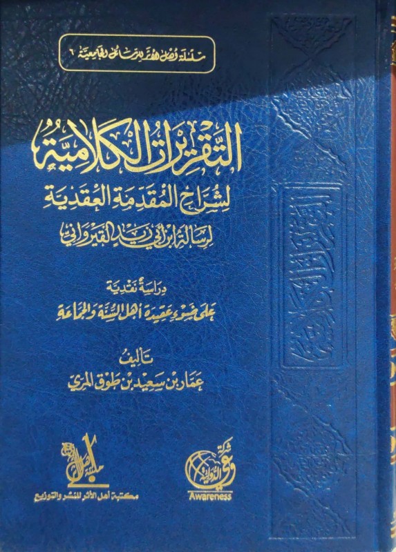 التقريرات الكلامية لشراح المقدمة العقدية لرسالة ابن أبي زيد القيرواني دراسة نقدية على ضوء عقيدة أهل السنة والجماعة