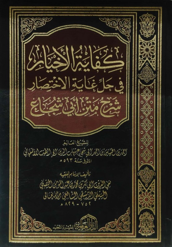 كفاية الأخيار في حل غاية الاختصار شرح متن أبي شجاع (دار العالمية)