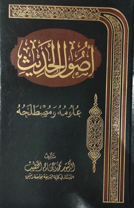 أصول الحديث علومه ومصطلحه (دار العالمية)