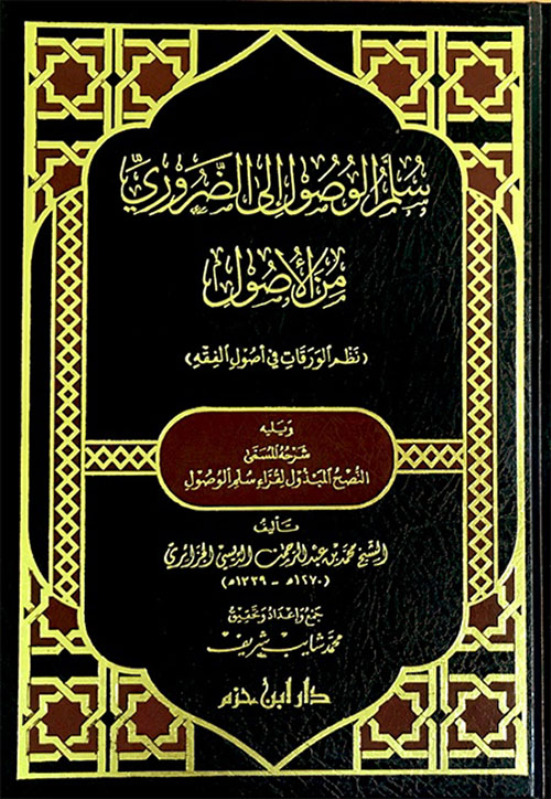 سلم الوصول إلى الضروري من الأصول (نظم الورقات في أصول الفقه) ويليه شرحه المسمى النصح المبذول لقراء سلم الوصول