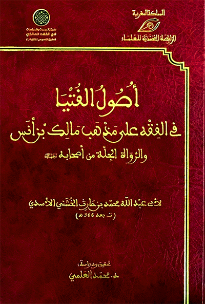 أصول الفتيا في الفقه على مذهب مالك بن أنس والرواة الجلة من أصحابه