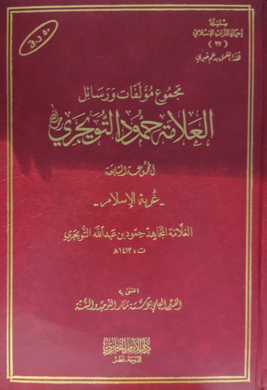 مجموع 7 مؤلفات ورسائل العلامة حمود التويجري رحمه الله ( المجموعة السابعة )