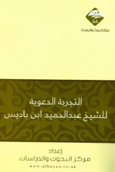 التجربة الدعوية لعبدالحميد باديس