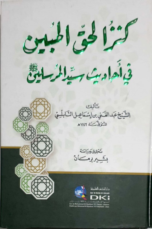 كنز الحق المبين في أحاديث سيد المرسلين