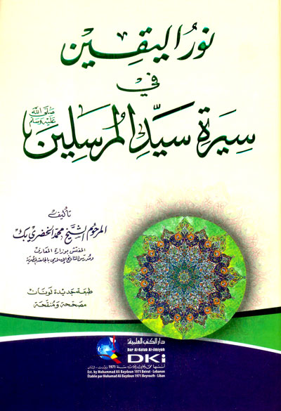 نور اليقين في سيرة سيد المرسلين (دار الكتب العلمية)