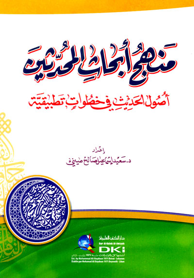 منهج أبحاث المحدثين أصول الحديث في خطوات تطبيقية
