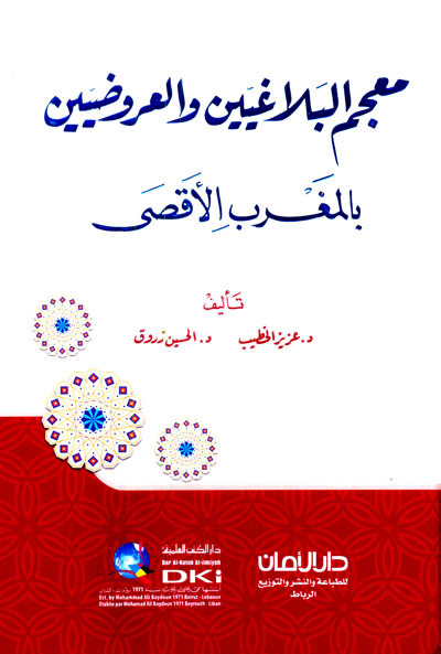 معجم البلاغيين والعروضيين بالمغرب الأقصى