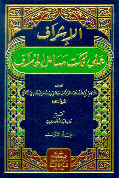 الإشراف على نكت مسائل الخلاف 2/1 دار الكتب العلمية