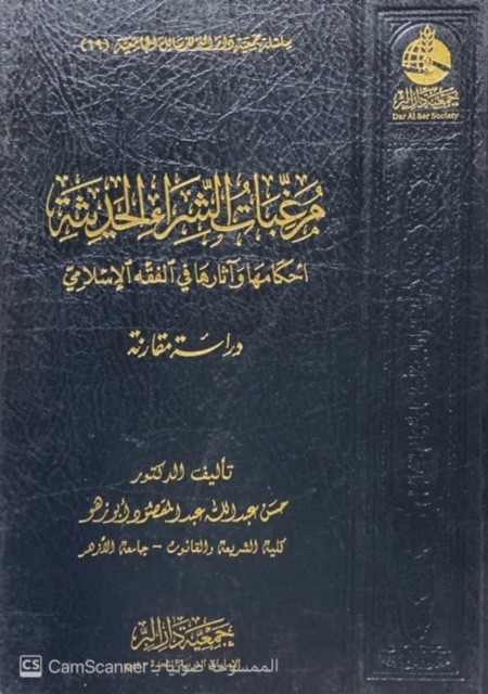 مرغبات الشراء الحديثة أحكامها وآثارها في الفقه الإسلامي دراسة مقارنة