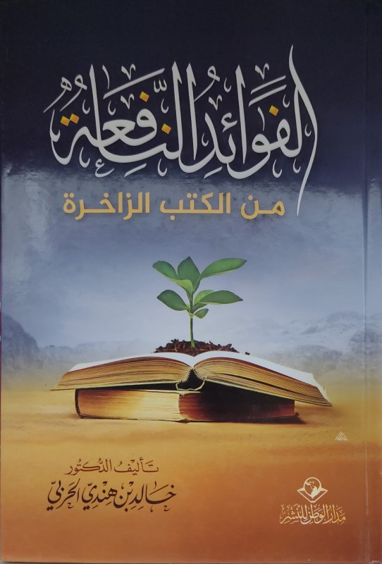 الفوائد النافعة من الكتب الزاخرة