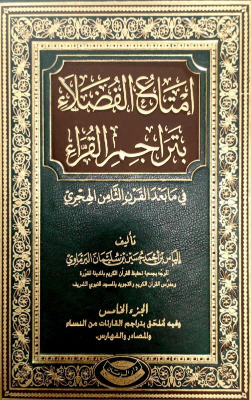 إمتاع الفضلاء بتراجم القراء في مابعد القرن الثامن الهجري 5/1