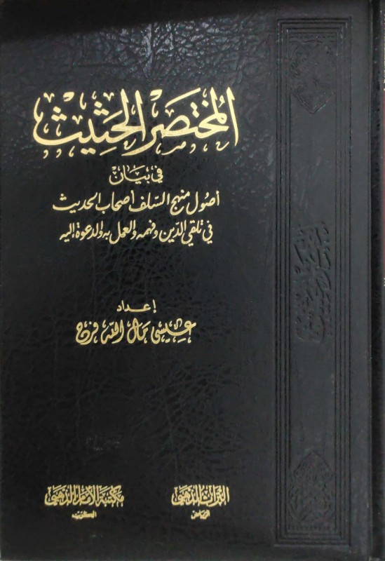 المختصر الحثيث في بيان اصول منهج السلف اصحاب الحديث في تلقي الدين وفهمه والعمل به والدعوة إليه