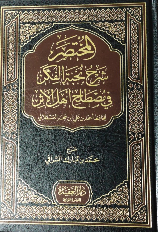 المختصر شرح نخبة الفكر في مصطلح أهل الأثر