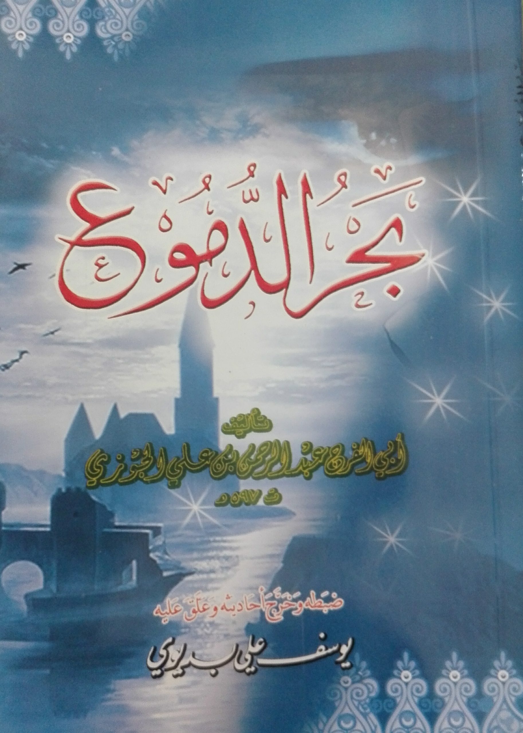 بحر الدموع (مكتبة الفجر) غلاف وسط