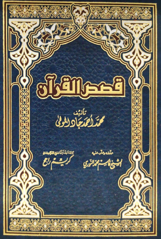 قصص القرآن (مكتبة الفجر)