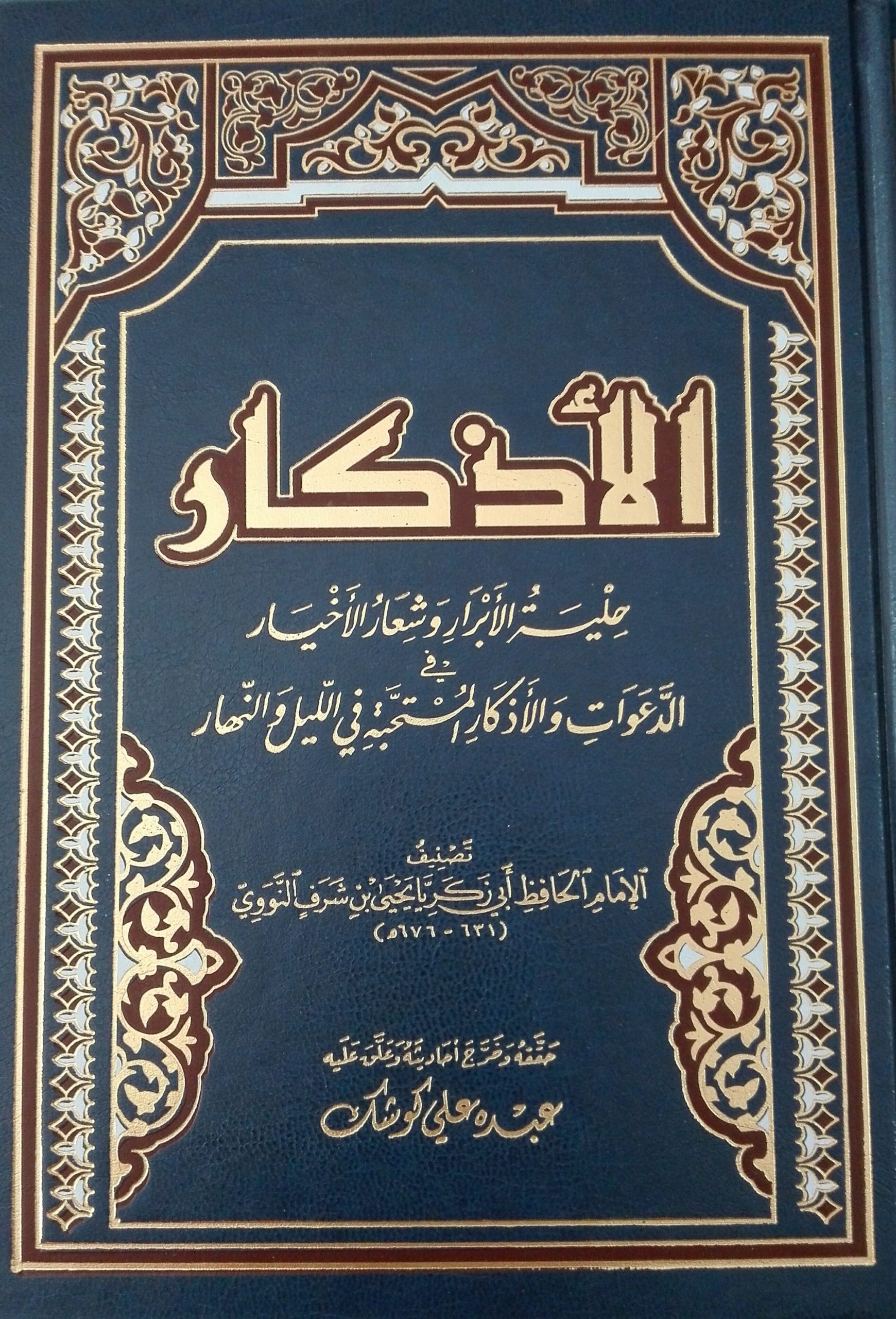 الأذكار حلية الأبرار وشعار الأخيار (مكتبة الفجر) تحقيق عبده كوشك