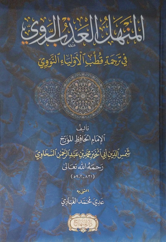 المنهل العذب الروي في ترجمة قطب الأولياء النووي (المنهاج)