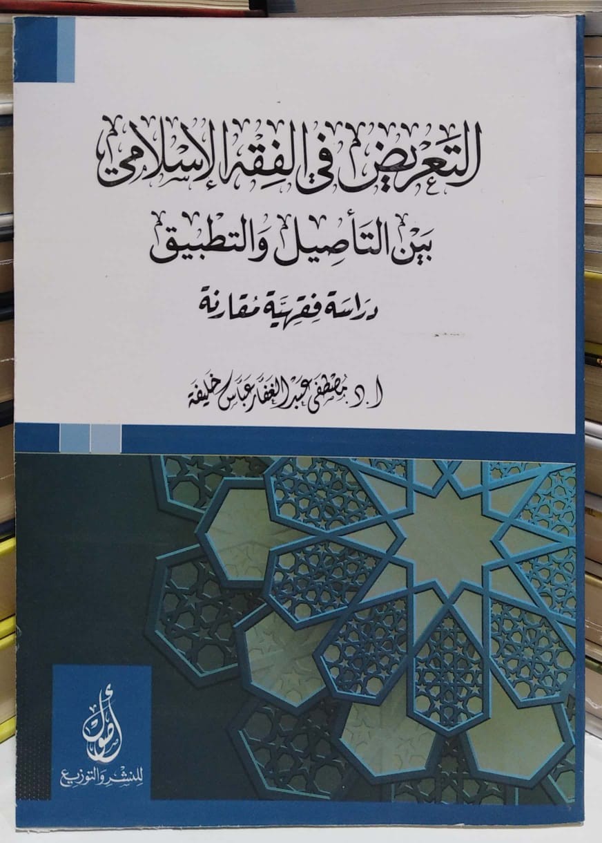 التعريض في الفقه الإسلامي بين التأصيل والتطبيق