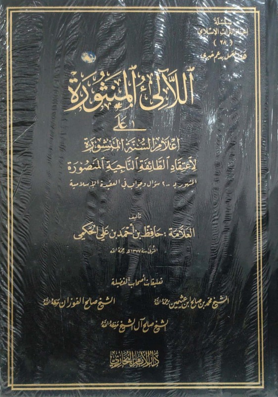 اللآلئ المنثورة على أعلام السنة المنشورة لاعتقاد الطائفة الناجية المنصورة (دار الإمام البخاري)