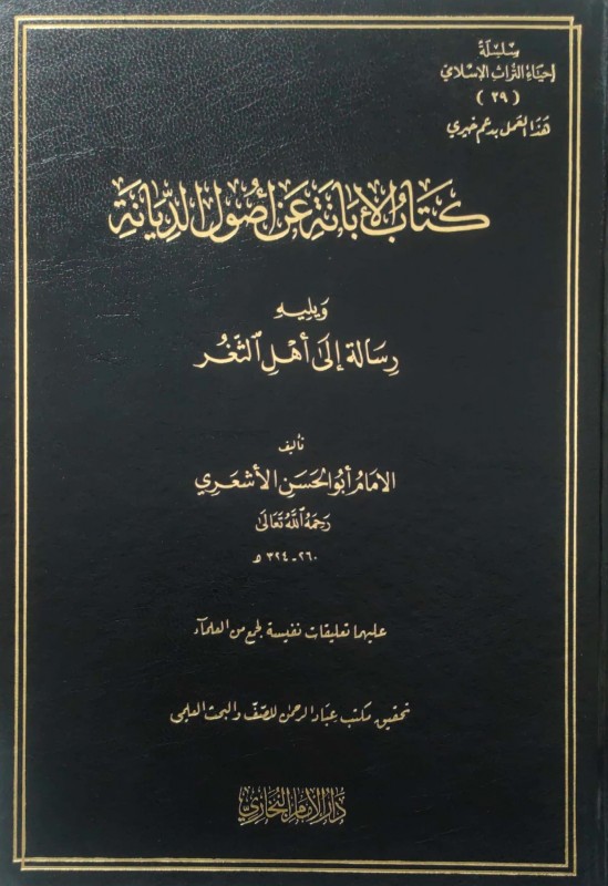 كتاب الإبانة عن أصول الديانة ويليه رسالة إلى أهل الثغر