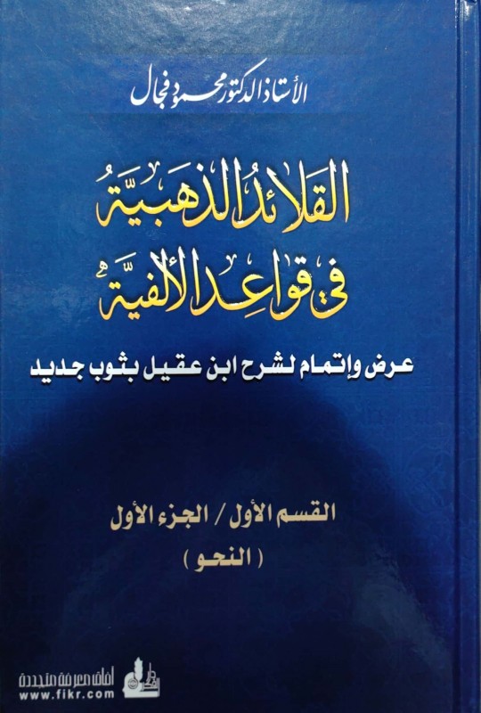 القلائد الذهبية في قواعد الألفية 3/1