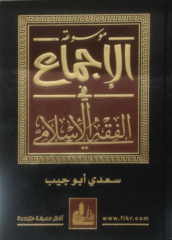 موسوعة الإجماع في الفقه الأسلامي ( مجلد واحد )