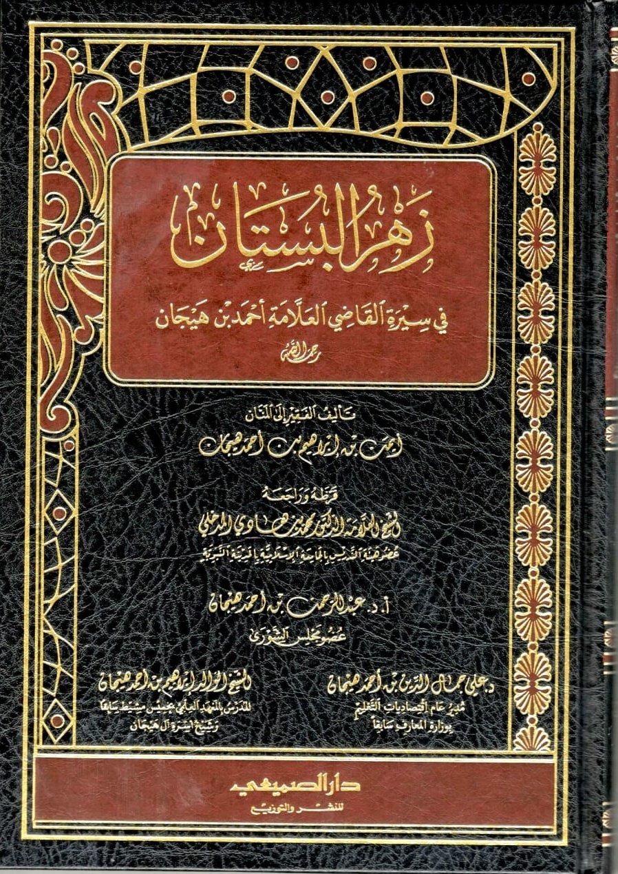 زهر البستان في سيرة القاضي العلامة أحمد بن هيجان